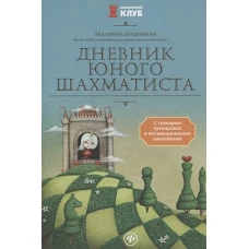 Дневник юного шахматиста с трекером тренировок и мотивационными наклейками