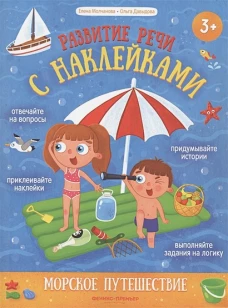 Морское путешествие:книжка с наклейками