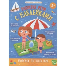 Морское путешествие:книжка с наклейками