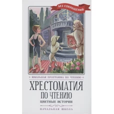 Перро, Андерсен, Аксаков: Хрестоматия по чтению. Цветные истории. Начальная школа