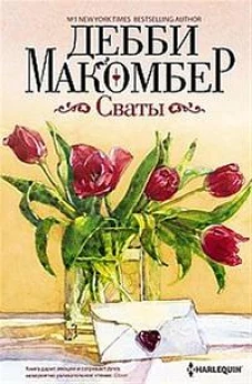 Сваты