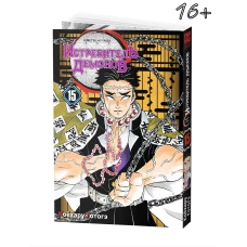 Истребитель демонов. Т. 15: Брезжит рассвет, и солнце восходит: манга