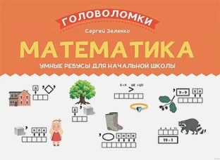 Математика: умные ребусы для начальной школы