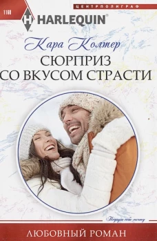 Сюрприз со вкусом страсти