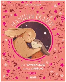Семейные ценности. Мамины сказки для чтения перед сном/Ульева Е.