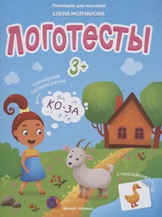 Логопедия для малышей. Логотесты с наклейками. 3+