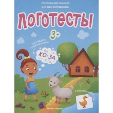 Логопедия для малышей. Логотесты с наклейками. 3+