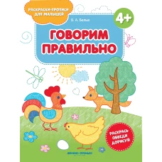 Говорим правильно 4+: книжка-раскраска. 2-е изд