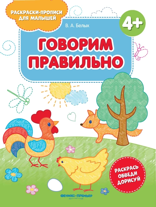 Говорим правильно 4+: книжка-раскраска. 2-е изд