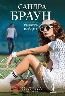 Радость победы