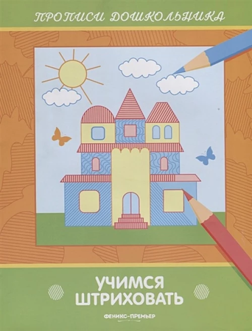 Учимся штриховать: книжка-раскраска