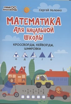 Математика для начальной школы: кроссворды,кейворды,шифровки