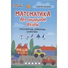 Математика для начальной школы: кроссворды,кейворды,шифровки