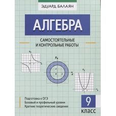 Алгебра: самостоятельные и контрольные работы: 9 класс