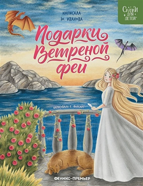 Подарки Ветреной феи