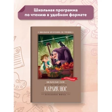 Вильгельм Гауф: Карлик Нос. Сказки