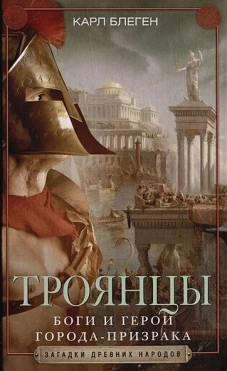 Троянцы. Боги и герои города-призрака