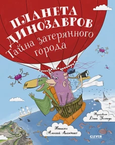 ОиР. Clever-чтение. Планета динозавров: тайна затерянного города/Лисаченко А