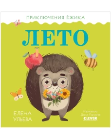 Приключения Ёжика. Лето/Ульева Е.