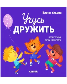 Помогающие сказки. Учусь дружить. Сказки (Е. Ульева)/Ульева Е.