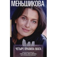 Четыре правила мага. Магическая формула «Знать, Сметь, Уметь, Молчать» для становления сознания