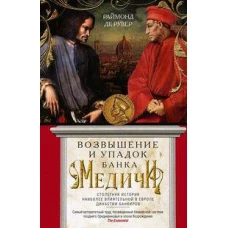 Возвышение и упадок Банка Медичи. Столетняя история наиболее влиятельной в Европе династии банкиров