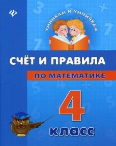 Счет и правила по математике. 4 класс
