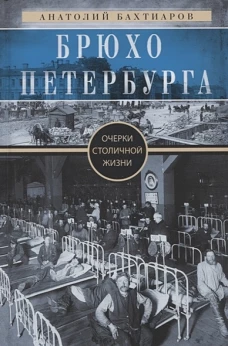 Брюхо Петербурга. Очерки столичной жизни
