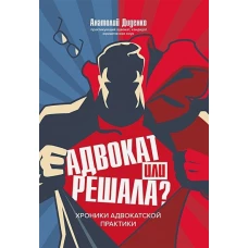 Анатолий Диденко: Адвокат или решала? Хроники адвокатской практики