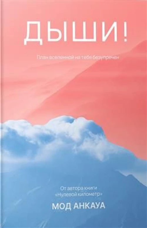 Дыши! План вселенной на тебя безупречен: роман