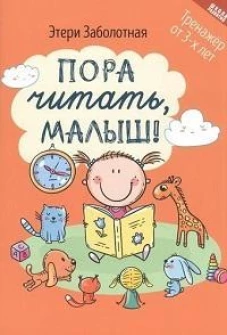 Пора читать, малыш! дп