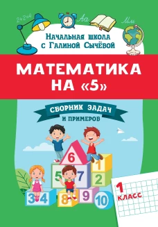 Математика на "5": сборник задач и примеров: 1 кл. 2-е изд