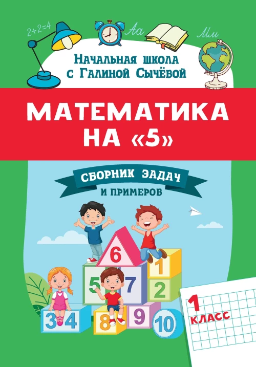Математика на "5": сборник задач и примеров: 1 кл. 2-е изд