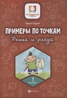 Примеры по точкам. Решай и рисуй: 1 класс