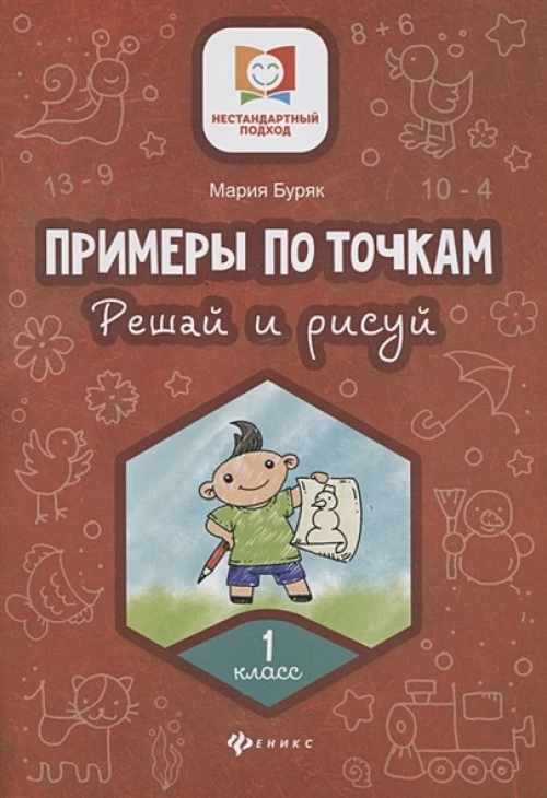 Примеры по точкам. Решай и рисуй: 1 класс