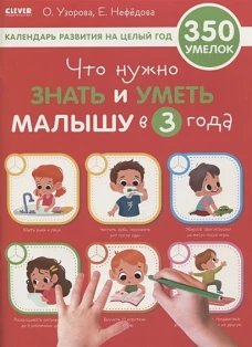 Образовательная программа Ольги Узоровой. Что нужно знать и уметь малышу в 3 года/Узорова О