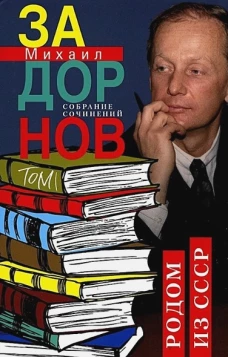 Родом из СССР. Собрание сочинений. Том 1.