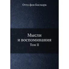 Мысли и воспоминания. Том II