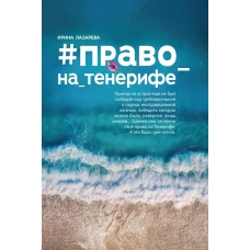 Право_на_Тенерифе: роман. 2-е изд