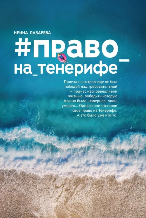 Право_на_Тенерифе: роман. 2-е изд