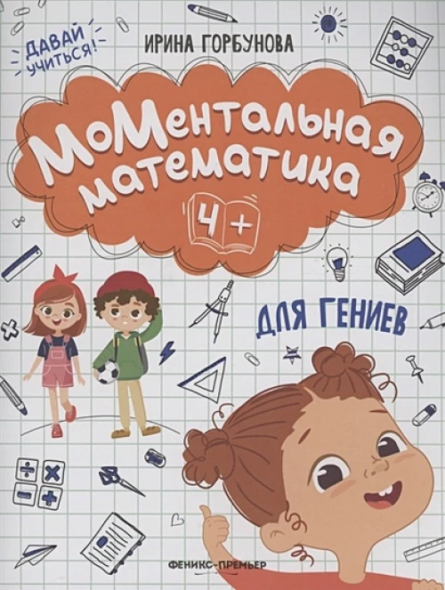 Ирина Горбунова: МоМентальная математика для гениев 4+