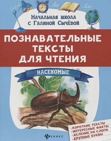 Познавательные тексты для чтения: насекомые