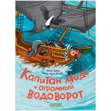 CLEVER-чтение. Капитан Мадс и огромный водоворот