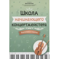 Школа начинающего концертмейстера: форт и скрипка