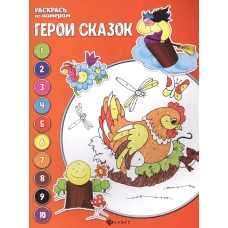 Герои сказок. Книжка-раскраска