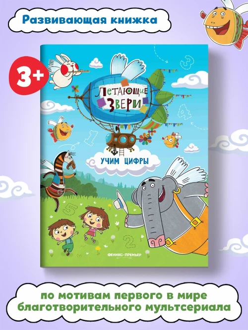 Учим цифры: книжка с наклейками