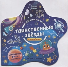 Таинственные звезды: книжка с наклейками