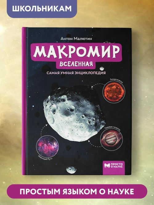 Макромир: Вселенная: самая умная энциклопедия