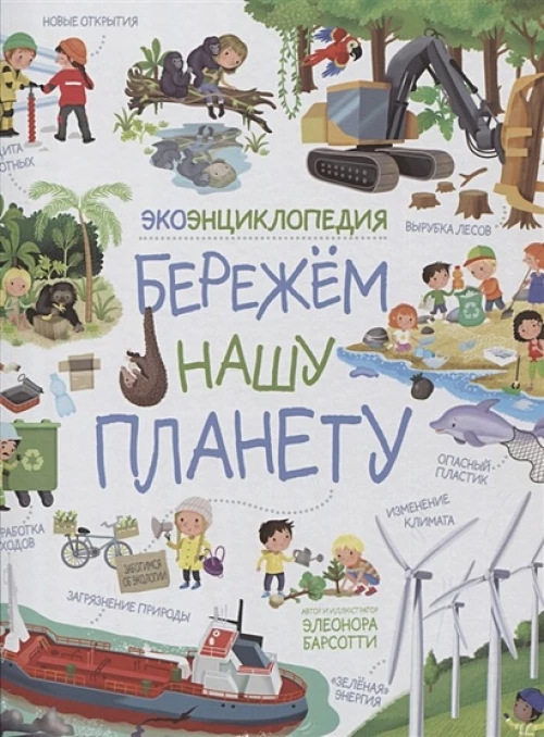 Р.НП.Бережем нашу планету.ЭкоЭнциклопедия