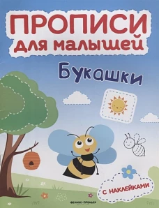 Букашки: книжка с накл